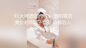 ★☆【AI画质增强】★☆91猫先生-糖心系列~2K增强~调戏上戏巨乳小孙俪，颜值极高，后入艹逼，简直经典！