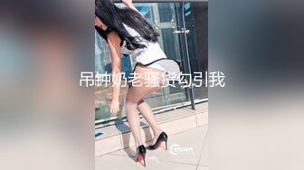 真实绿帽献妻计！新婚娇妻送给领导群P被内射屈辱高潮【约她看简阶】