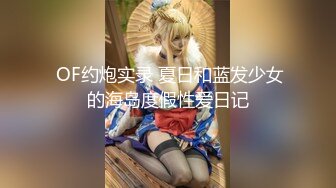  OF约炮实录 夏日和蓝发少女的海岛度假性爱日记