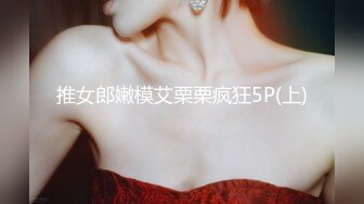   阿鑫寻妹真实勾搭的良家妹子，超漂亮笑起来甜美，吃饱喝足开干，圆润美臀骑乘