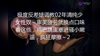 【新片速遞】  ✨太刺激了！调教萝莉眼镜小母狗，边给男友打电话边口交，被干到颤抖