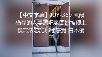 【中文字幕】JUY-369 風韻猶存的人妻酒吧老闆娘被硬上後無法忘記那種感覺 白木優子