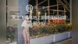 《换妻极品探花》深夜约外围被骗翻车遭威胁媳妇逼逼又上了药只能玩口爆