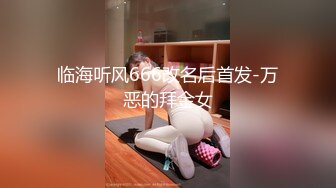  窈窕身材170cm大长腿车模女神淑怡极品闺蜜上位计划 湿嫩蜜穴女上位榨汁