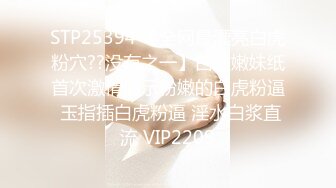 STP29078 横扫外围圈探花阿刚网约刚下海不久的清纯白虎学生妹，情趣丝袜极致诱惑 VIP0600