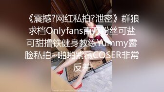 《震撼?网红私拍?泄密》群狼求档Onlyfans百万粉丝可盐可甜撸铁健身教练Yummy露脸私拍~啪啪紫薇COSER非常反差