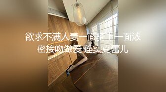 【乱伦通奸大神】内心中的黑暗之神 巨乳亲妹妹穿情趣内衣在厨房激战 超湿蜜穴操出白浆 对白十分精彩 内射精液