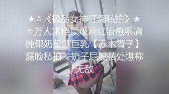 顶级豪乳女神！【尤物】阳台抖奶自慰,就怕别人看不到她，，故意拉开窗帘，只能说真是牛逼~ (4)