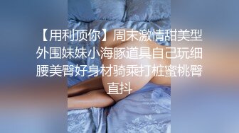 【精品泄密】膚白貌美大長腿校花女神日常啪啪誘惑私拍福利 酒店服務金主刮胡刀剃掉稀疏陰毛 緊致小穴包裹吸吮大肉棒絕對爽歪歪 1080P高清原版