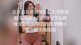 【新速片遞】  【AI画质增强】91猫先生-糖心系列~2K增强~无套狂肏杭州师范生校花~下课后兼职名媛~校园公交车大长腿！[5.51G/MP4/00:39:05]