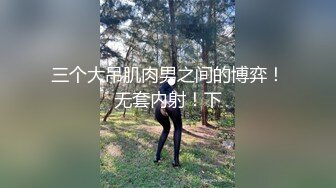 爆乳肥臀高三学妹，没几次性爱经历-敏感-老公