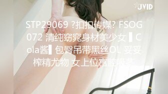 【沪上女探屌】28岁漂亮小少妇，遇上了舔穴爱好者，淫水声声爽的乱扭，交合激情肆意挥洒