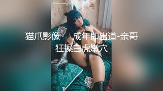 國產情侶XXOO不雅視圖流出,極品美女酒店配合聽話吃J8,主動爬上床20P+8V