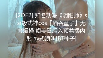 [2DF2] 知名动漫《阴阳师》ssr级式神cos『酒吞童子』无套爆操 翘美臀后入顶着操内射 av式浪叫[BT种子]