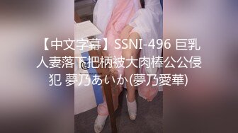 【中文字幕】SSNI-496 巨乳人妻落下把柄被大肉棒公公侵犯 夢乃あいか(夢乃愛華)