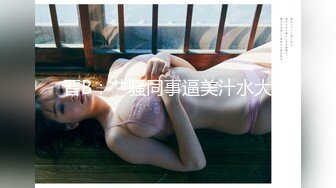 露脸清纯小骚货『奶萝喵四』❤️勾人小妖精被大鸡巴爸爸无套爆炒内射，小穴穴被灌满爸爸精液，清纯淫靡和谐并存V (9)