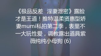 《极品反差✅淫妻泄密》露脸才是王道！推特温柔贤惠型娇妻mumi私拍第二季，表里不一大玩性爱，调教露出道具紫薇纯纯小母狗 (6)