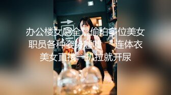 【新片速遞】【极品反差婊】老实人得不到，渣男随便操的婊子，看着妹子销魂的表情，这不正是男人想要的感觉吗？[60.31M/MP4/00:04:59]