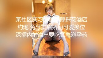 北欧混血大眼妹子和帅小哥炮友啪啪，69口交大屌坐上来骑乘插入，抬腿侧入站立后入猛操，操完再用按摩器假屌玩弄