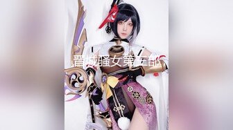 【最强档 91大神】性爱约炮大神『西门庆』22年1月增强版性爱甄选 丰臀御姐淫妻各路女神操一遍 高清1080P版 (22)