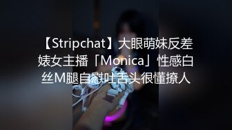 【Stripchat】大眼萌妹反差婊女主播「Monica」性感白丝M腿自慰吐舌头很懂撩人