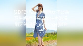 [2DF2] 私人小旅馆女子公共卫生间镜子高清tp住客洗澡 刷牙等日常_evMerge[BT种子]