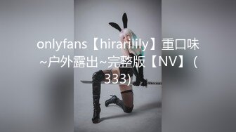 onlyfans【hirarilily】重口味~户外露出~完整版【NV】 (333)