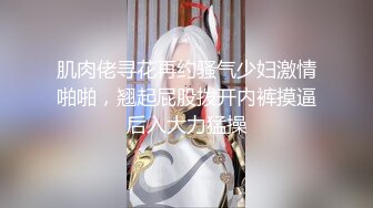 【新片速遞】    十一月最新流出❤️厕拍小能手景区公厕高清偷拍❤️几个美女尿尿踩屎鞋美女尿尿似小水枪