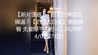 【新速片遞】 丝袜高跟颜值超高的女神级模特跟土豪小哥激情啪啪大秀实录，全程露脸口交大鸡巴让小哥舔淫水逼逼，无套内射[1.09G/MP4/03:21:39]