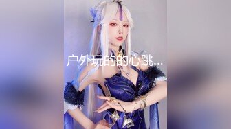 极品网红女神【茶杯恶犬】退圈作品且行且珍惜，红珍珠套兔女郎揉弄粉穴欢送狼友