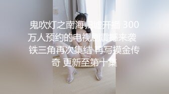 【新片速遞】2022-1-24《道丶不狂》今晚探花外围，不错妹子再来第二炮，吸吮舔屌活很棒一下就起来了，扶着腰后入老哥射的有点快