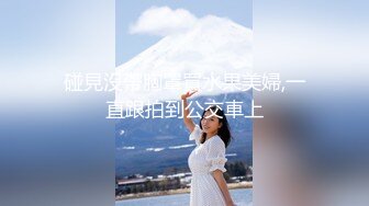 【新片速遞】2022-3-16【搞沐足女技师】果然大叔最好色，挺嫩小妹，叫她骑在身上按摩，金钱诱惑加钱操逼，不要射里面会怀孕的