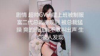 真实淫妻绿帽，极品人妻供单男玩乐，人妻一声‘用力’，激起了单男的威猛！