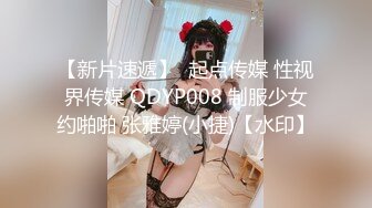 捕获性感小白兔～无毛蜜穴温柔操弄