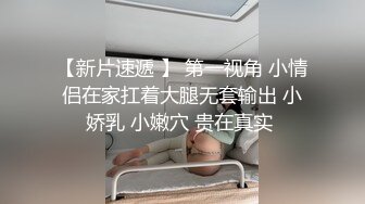    超嫩微肉00后极品~Q弹的婴幼儿肌肤，操一次真是青春不后悔