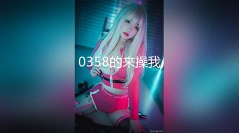 0358的来操我