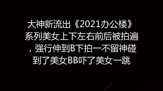 约啪大神【Domino 多米诺】高价付费福利，学生妹露脸被狂草！ (2)