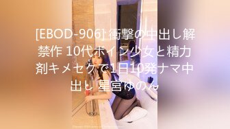 [EBOD-906] 衝撃の中出し解禁作 10代ボイン少女と精力剤キメセクで1日10発ナマ中出し 星宮ゆのん