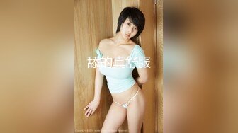 珠峰颜值 美炸了！【草莓味蛋糕】软糯闷骚~无敌豪乳小粉逼 (1)