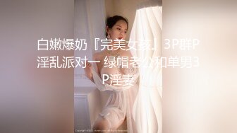 【极品嫩妹】完美胸型推特Lvressee腰细腿长臀部完美道具啪啪紫薇私拍流出 高清私拍160P 高清720P版