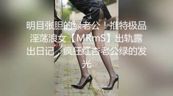 明目张胆的绿老公！推特极品淫荡浪女【MRmS】出轨露出日记，疯狂红杏老公绿的发光