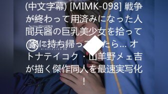 (中文字幕) [MIMK-098] 戦争が終わって用済みになった人間兵器の巨乳美少女を拾って家に持ち帰ってみたら… オトナテイコク・山羊野メェ吉が描く傑作同人を最速実写化！