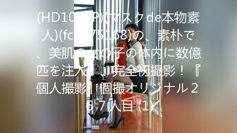 【新片速遞】 一边偷情被操一边和男友聊天，“你是谁啊？“我是你妈妈 哈哈！”你是骚母狗”极品颜值高校女神和金主爸爸偷情 对白淫荡