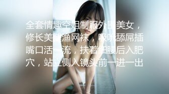 全套情趣空姐制服外围美女，修长美腿渔网袜，吸吮舔屌插嘴口活一流，扶着细腰后入肥穴，站立侧入镜头前一进一出