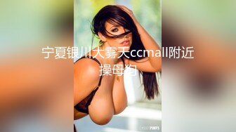 【淡墨】极品90后NTR小夫妻推特淫乱最新私拍，户外露出女女3P在儿子身后掰逼