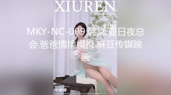 MKY-NC-009.韩棠.夏日夜总会.爸爸情境模拟.麻豆传媒映画