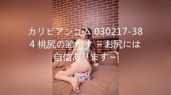 【新片速遞】  ✿御姐猎手✿ 91xx君爆肏调教极品女友 蒙眼束缚各感官极致享受 淫蒂充血嫩穴湿嫩水汪汪 梅开二度内射中出