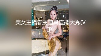 萝莉社 阿刚 黑丝爆乳御姐 背着男友出来做外围