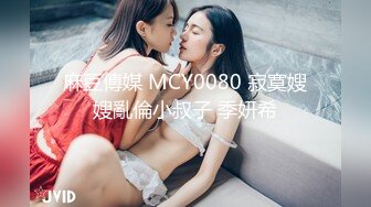 麻豆傳媒 MCY0080 寂寞嫂嫂亂倫小叔子 季妍希