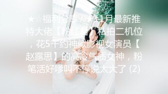 私房厕拍大神晓月潜入餐厅女厕偷拍??圆臀女 口罩小美女